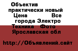 Объектив Nikkor50 1,4 практически новый › Цена ­ 18 000 - Все города Электро-Техника » Фото   . Ярославская обл.